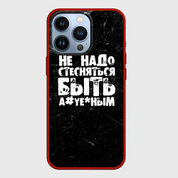 Чехол iPhone 13 Pro Не надо стесняться быть а*уе*ным!