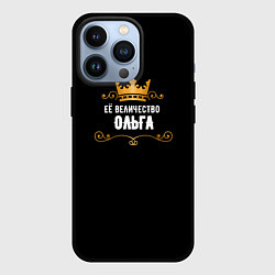 Чехол для iPhone 13 Pro Её величество Ольга!, цвет: 3D-черный