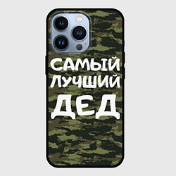 Чехол iPhone 13 Pro САМЫЙ ЛУЧШИЙ ДЕД 23 февраля