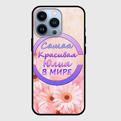 Чехол iPhone 13 Pro Самая красивая Юлия