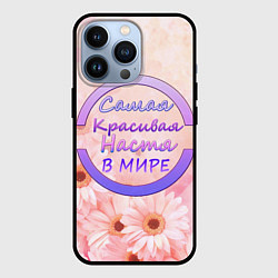 Чехол для iPhone 13 Pro Самая красивая Настя, цвет: 3D-черный