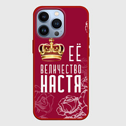 Чехол iPhone 13 Pro Её величество Прекрасная Настя!