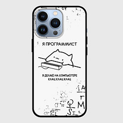 Чехол для iPhone 13 Pro КОТ ПРОГРАММИСТ, цвет: 3D-черный