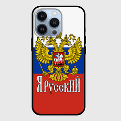 Чехол iPhone 13 Pro ЯрусскиЙ РОССИЯ