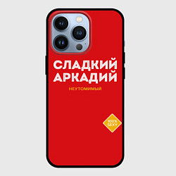 Чехол iPhone 13 Pro СЛАДКИЙ АРКАДИЙ