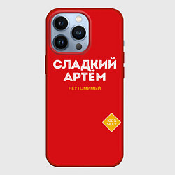 Чехол iPhone 13 Pro СЛАДКИЙ АРТЁМ