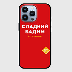 Чехол для iPhone 13 Pro СЛАДКИЙ ВАДИМ, цвет: 3D-черный