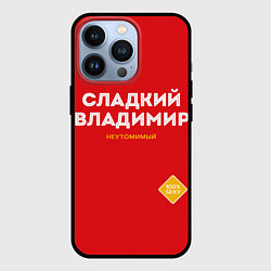 Чехол iPhone 13 Pro СЛАДКИЙ ВЛАДИМИР