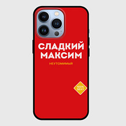 Чехол для iPhone 13 Pro СЛАДКИЙ МАКСИМ, цвет: 3D-черный