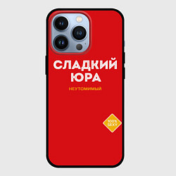 Чехол для iPhone 13 Pro СЛАДКИЙ ЮРА, цвет: 3D-черный