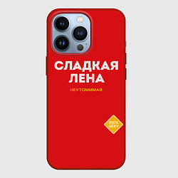 Чехол iPhone 13 Pro СЛАДКАЯ ЛЕНА