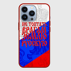 Чехол iPhone 13 Pro Не топтать врагам зелю русскую - триколор