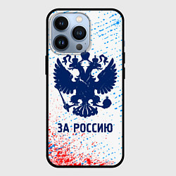 Чехол iPhone 13 Pro РОССИЯ - ГЕРБ За Россию Краска