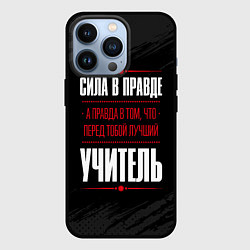 Чехол iPhone 13 Pro Учитель Правда