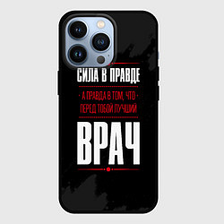Чехол для iPhone 13 Pro Врач Правда, цвет: 3D-черный