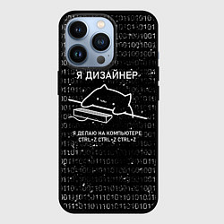 Чехол iPhone 13 Pro КОТ ДИЗАЙНЕР CTRLZ