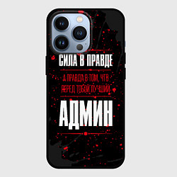 Чехол iPhone 13 Pro Админ Правда