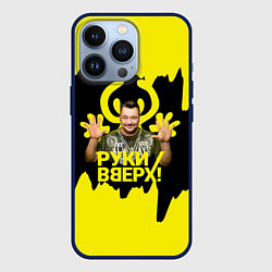 Чехол iPhone 13 Pro Руки вверх Сергей Жуков