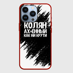 Чехол iPhone 13 Pro Колян ах*енный как ни крути