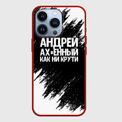 Чехол для iPhone 13 Pro Андрей ах*енный как ни крути, цвет: 3D-красный