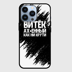 Чехол iPhone 13 Pro Витёк ах*енный как ни крути