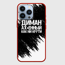 Чехол для iPhone 13 Pro Диман ах*енный как ни крути, цвет: 3D-красный