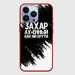 Чехол iPhone 13 Pro Захар ах*енный как ни крути