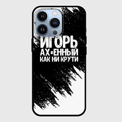 Чехол iPhone 13 Pro Игорь ах*енный как ни крути