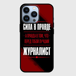 Чехол для iPhone 13 Pro Надпись: сила в правде, а правда в том, что перед, цвет: 3D-черный