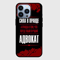 Чехол iPhone 13 Pro Надпись: сила в правде, а правда в том, что перед