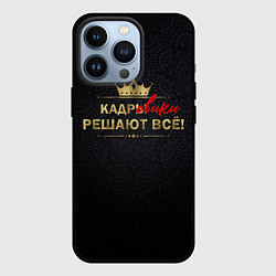 Чехол iPhone 13 Pro Кадровики решают всё с фоном