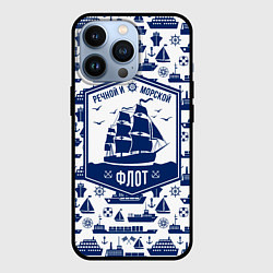 Чехол для iPhone 13 Pro Морской и речной флот, цвет: 3D-черный