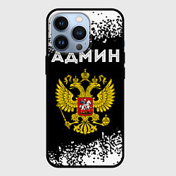 Чехол для iPhone 13 Pro Админ из России и Герб Российской Федерации, цвет: 3D-черный