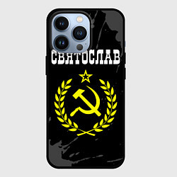 Чехол iPhone 13 Pro Имя Святослав и желтый символ СССР со звездой
