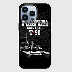 Чехол iPhone 13 Pro Танк Т-90 Владимир Броня крепка