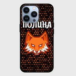 Чехол iPhone 13 Pro Полина - ЛИСА - Космос