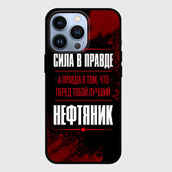 Чехол iPhone 13 Pro Надпись: сила в правде, а правда в том, что перед