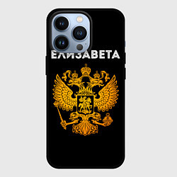 Чехол iPhone 13 Pro Имя Елизавета и зологой герб РФ