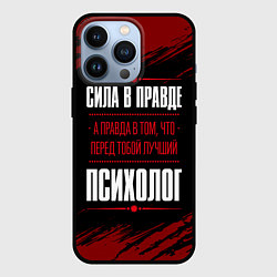 Чехол iPhone 13 Pro Надпись: сила в правде, а правда в том, что перед