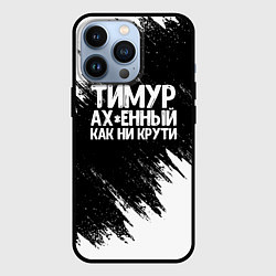 Чехол iPhone 13 Pro Тимур офигенный как ни крути