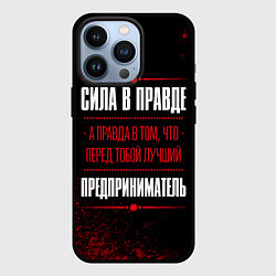 Чехол iPhone 13 Pro Надпись: сила в правде, а правда в том, что перед