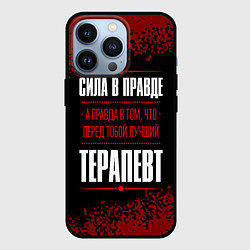 Чехол iPhone 13 Pro Надпись: сила в правде, а правда в том, что перед