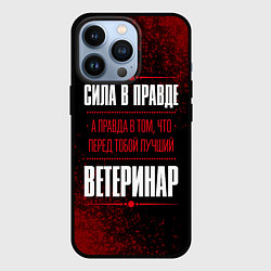 Чехол iPhone 13 Pro Надпись: сила в правде, а правда в том, что перед