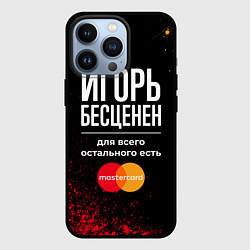 Чехол iPhone 13 Pro Игорь Бесценен, а для всего остального есть Master