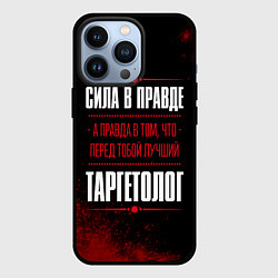 Чехол iPhone 13 Pro Cила в правде, а правда в том, что перед тобой луч