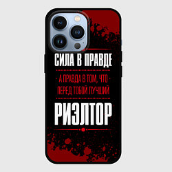 Чехол iPhone 13 Pro Риэлтор - сила в правде на темном фоне