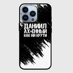 Чехол для iPhone 13 Pro Даниил офигенный как ни крути, цвет: 3D-черный