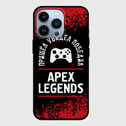 Чехол iPhone 13 Pro Apex Legends пришел, увидел, победил