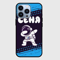 Чехол iPhone 13 Pro Сеня космонавт даб