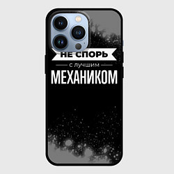 Чехол iPhone 13 Pro Не спорь с лучшим механиком - на темном фоне